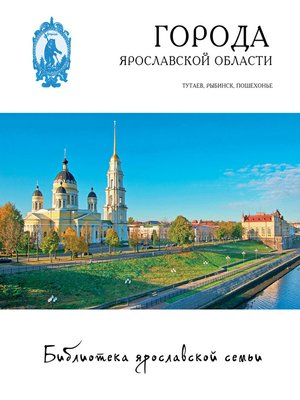 cover image of Города Ярославской области. Романов-Борисоглебск, Рыбинск, Пошехонье